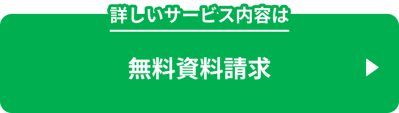 詳しいサービス内容は　無料資料請求