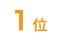 1位