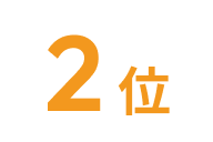 2位