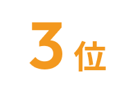 3位