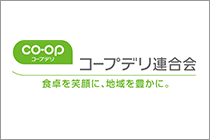 連合 会 生活 コープデリ 協同 組合