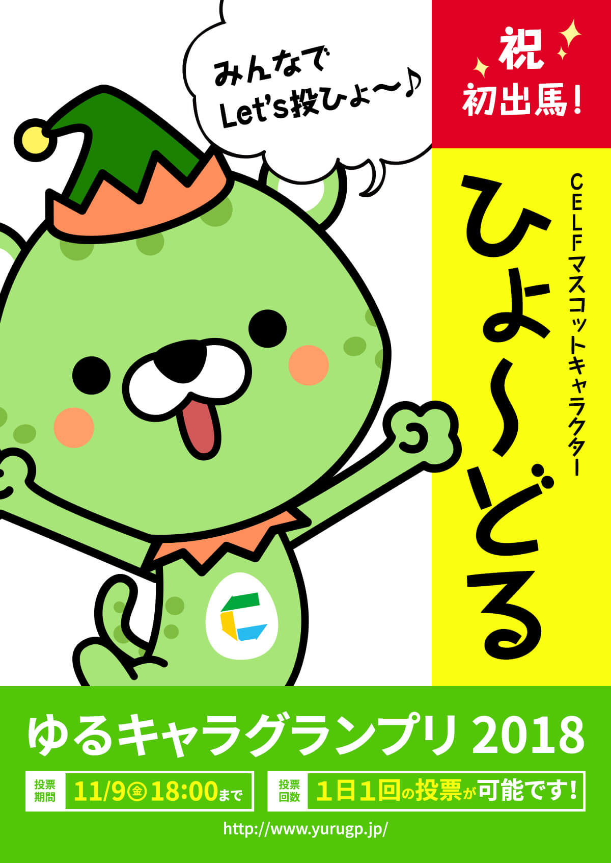 ゆるキャラグランプリ2018出馬！CELFマスコットキャラクター「ひょ〜どる」