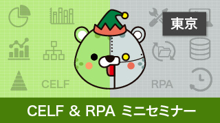 CELF & RPA ミニセミナー 東京