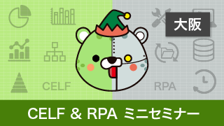 CELF & RPA ミニセミナー 大阪