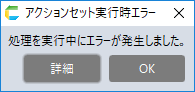 処理を実行中にエラーが発生しました。