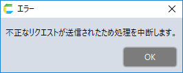 不正なリクエストが送信されたため処理を中断します。