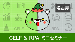 CELF & RPA ミニセミナー 名古屋