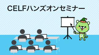 CELFハンズオンセミナー