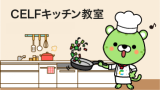 CELFキッチン教室