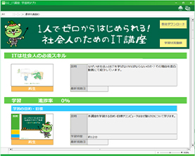IT講座　学習用アプリ画面イメージ