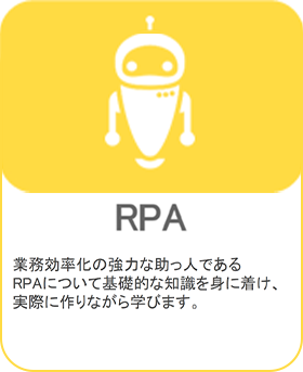 [RPA] 業務効率化の強力な助っ人であるRPAについて基礎的な知識を身に着け、実際に作りながら学びます。