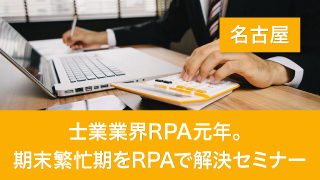 士業業界RPA元年。期末繁忙期をRPAで解決セミナー(名古屋)