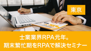 士業業界RPA元年。期末繁忙期をRPAで解決セミナー（東京）