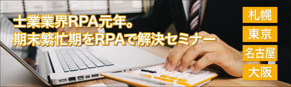 士業業界RPA元年。 期末繁忙期をRPAで解決セミナー