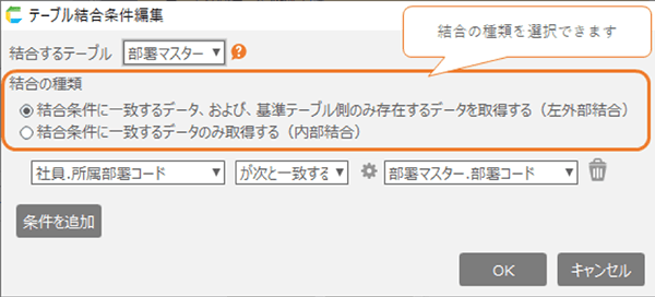 テーブル結合条件編集ダイアログ画面。結合の種類を選択できます。