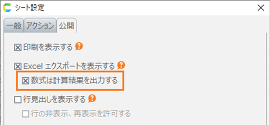 シート設定ダイアログ画面：公開タブ内にある「数式は計算結果を出力する」にチェックを入れている画面