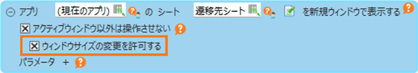 「シートを新規ウィンドウで表示する」アクション画面：「ウィンドウサイズの変更を許可する」のチェックボックスは「アクティブウィンドウ以外は操作させない」の下にあります。