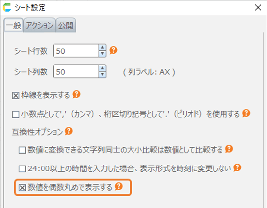 シート設定ダイアログ画面：「数値を偶数丸で表示する」のチェックは一般タブの一番下にあります。