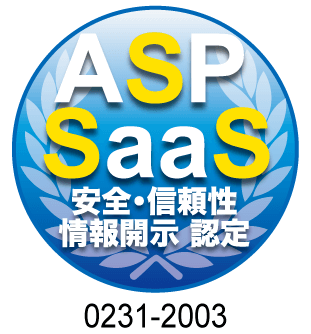 ASP・SaaS安全・信頼性 情報開示 認定 認定番号0231−2003