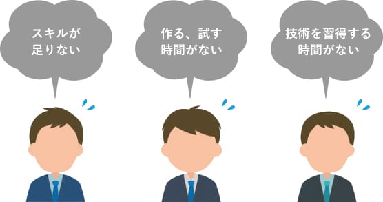 ITツール導入時に直面する一般的な問題：「スキルが足りない」「作る・試す時間がない」「時技術を習得する時間がない」