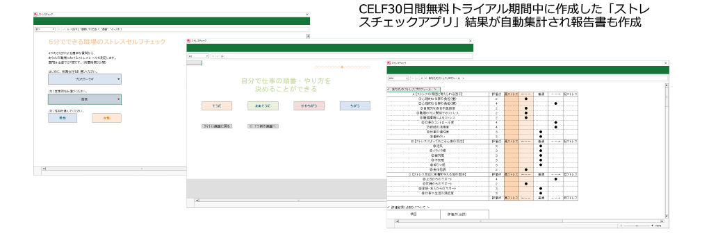 CELF30日間無料トライアル期間中に作成した「ストレスチェックアプリ」結果が自動集計され報告書も作成