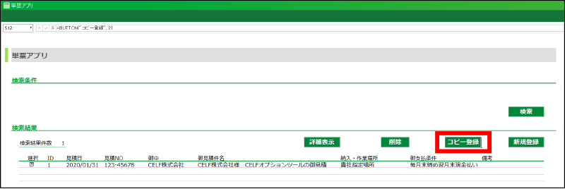 CELFで作成する単票アプリの画面。「コピー登録」ボタンは「削除ボタン」と「新規登録」ボタンの間にあります。