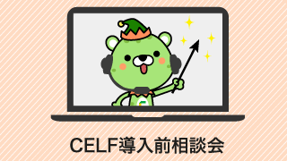 CELF導入前相談会