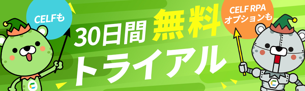 CELFもRPAも30日間無料トライアル