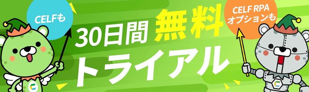 CELFもRPAも30日間無料トライアル