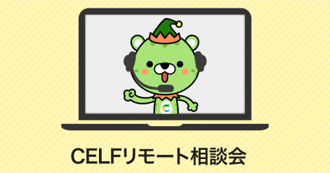 CELFリモート相談会