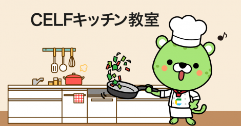 CELFキッチン教室