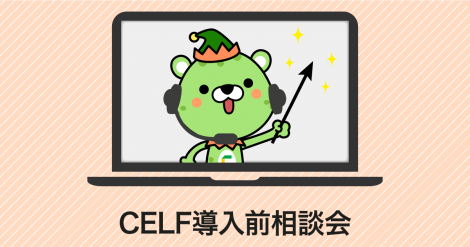 CELF導入前相談会