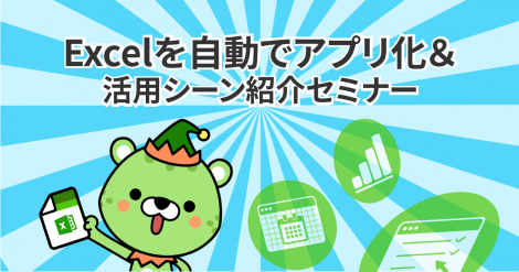Excelを自動でアプリ化&活用シーン紹介セミナー