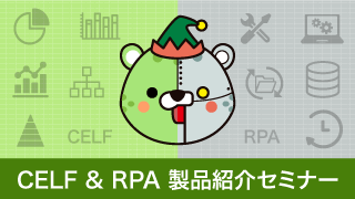 CELF&RPA製品紹介セミナー