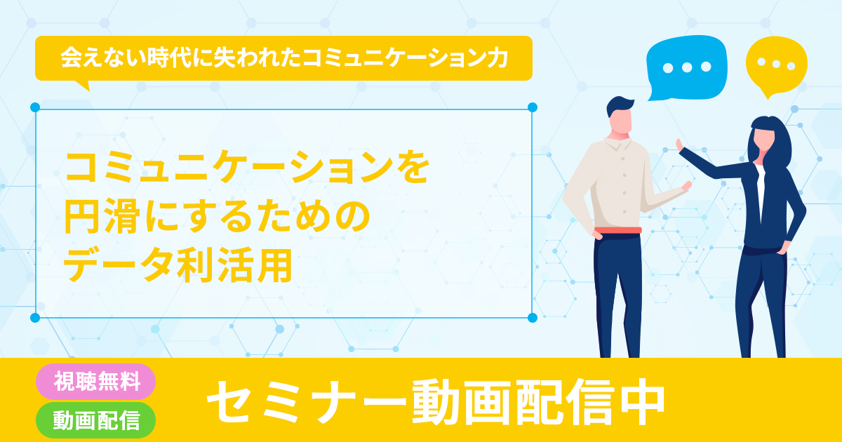 会えない時代に失われたコミュニケーション力伝わるコンテンツ制作に「オウンドデータ」の利活用」