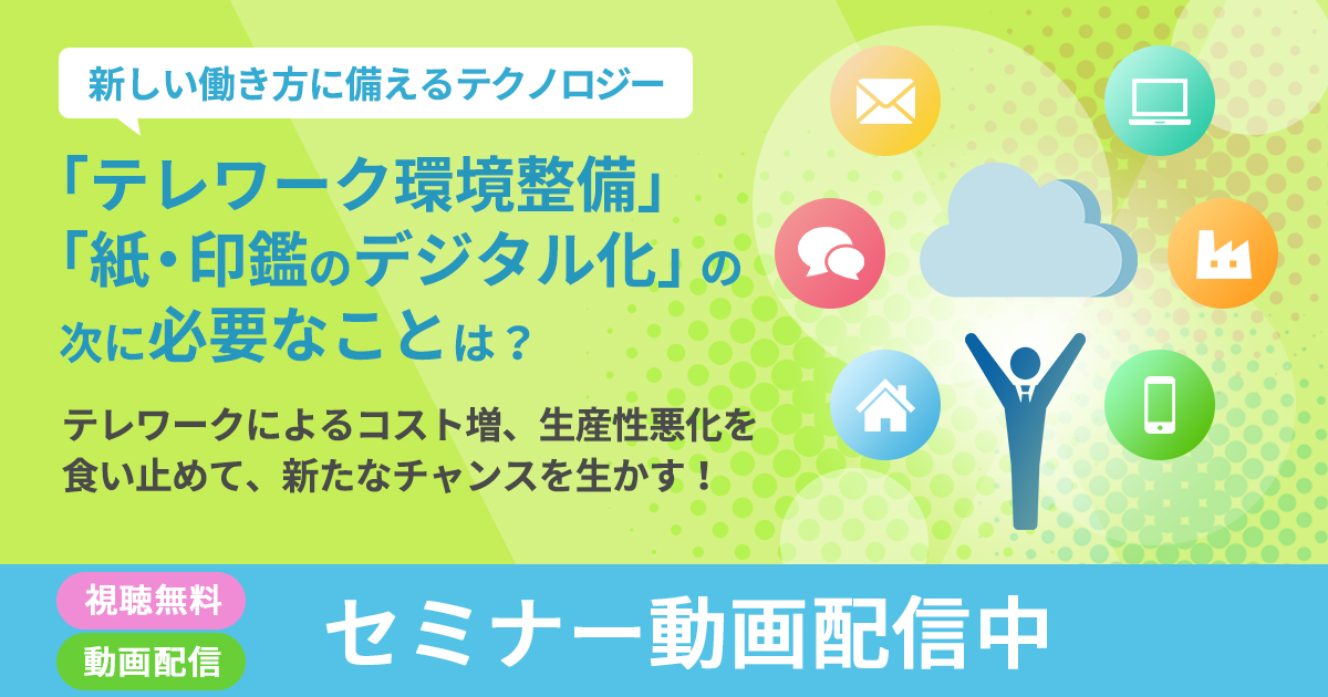 「テレワーク環境整備」「紙・印鑑のデジタル化」の次に必要なことは？