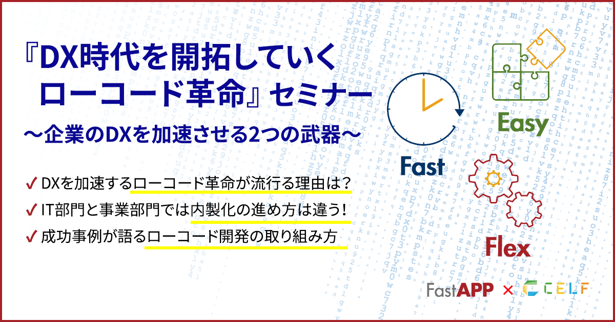 動画配信『DX時代を開拓していくローコード革命セミナー』～企業のDXを加速させる2つの武器～