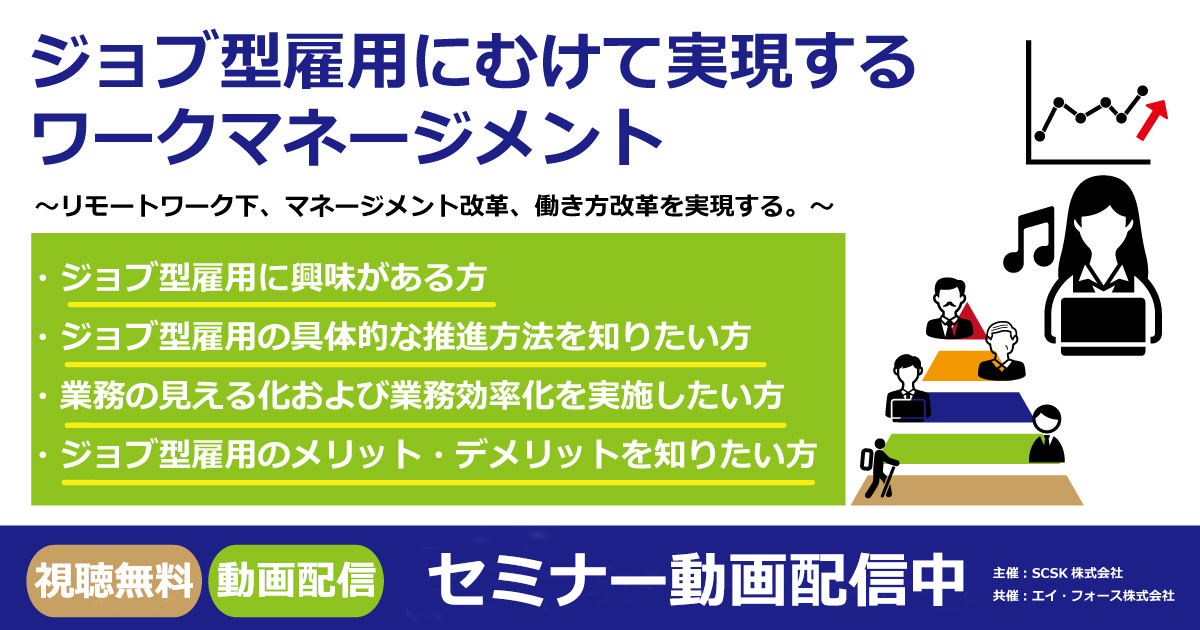 【動画配信中】ジョブ型雇用にむけて実現するワークマネージメント 〜リモートワーク下、マネージメント改革、働き方改革を実現する。〜