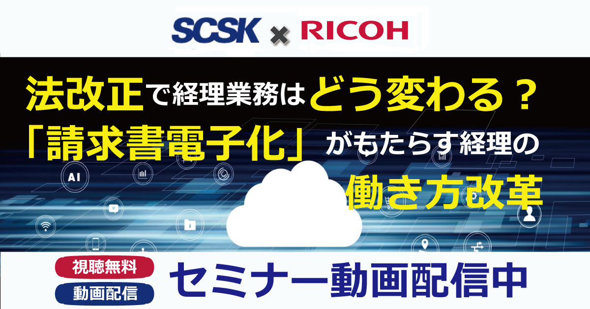 【動画配信中】法改正で経理業務はどう変わる？「請求書電子化」がもたらす経理の働き方改革