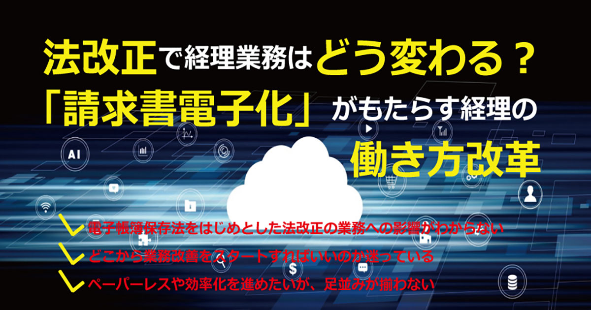 2021年6月16日(水)実施「法改正で経理業務はどう変わる？「請求書電子化」がもたらす経理の働き方改革」