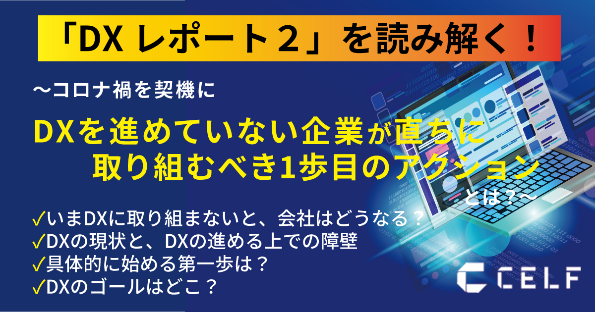 動画配信「DXレポート2」を読み解く！～“コロナ禍を契機にDXを進めていない企業が直ちに取り組むべき1歩目のアクション”とは？～