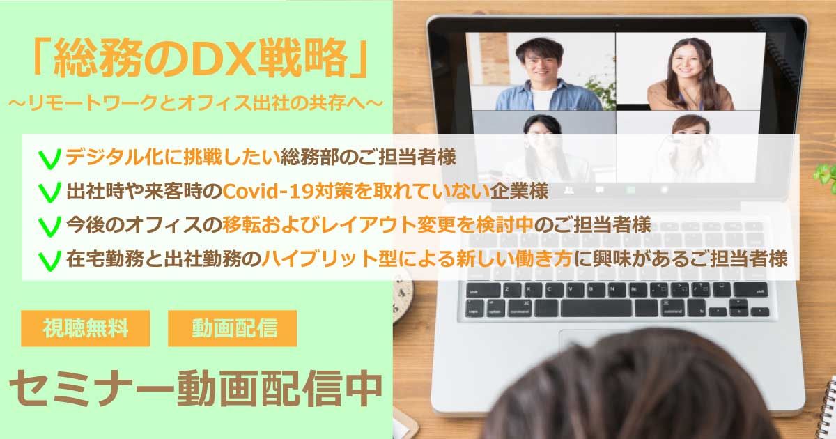 【動画配信中】「総務のDX戦略」～リモートワークとオフィス出社の共存へ～