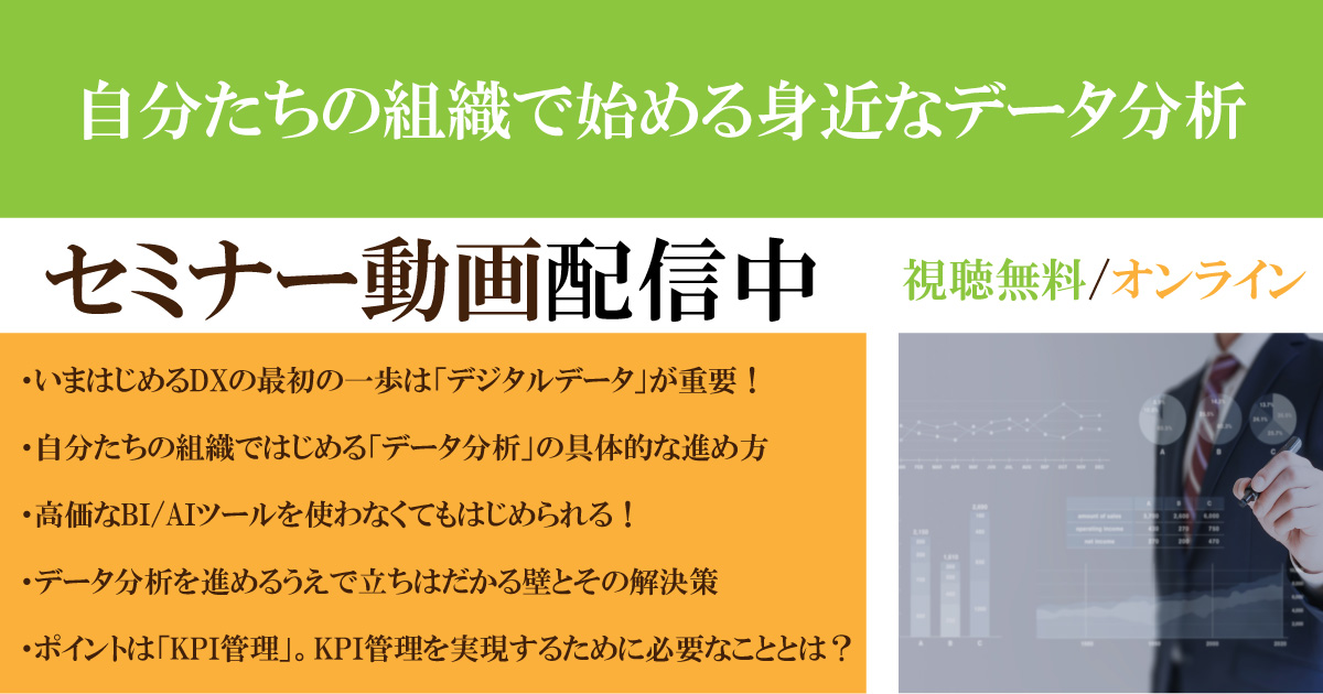 【動画配信中】～ポイントはKPI管理～自分たちの組織で始める身近な「データ分析」