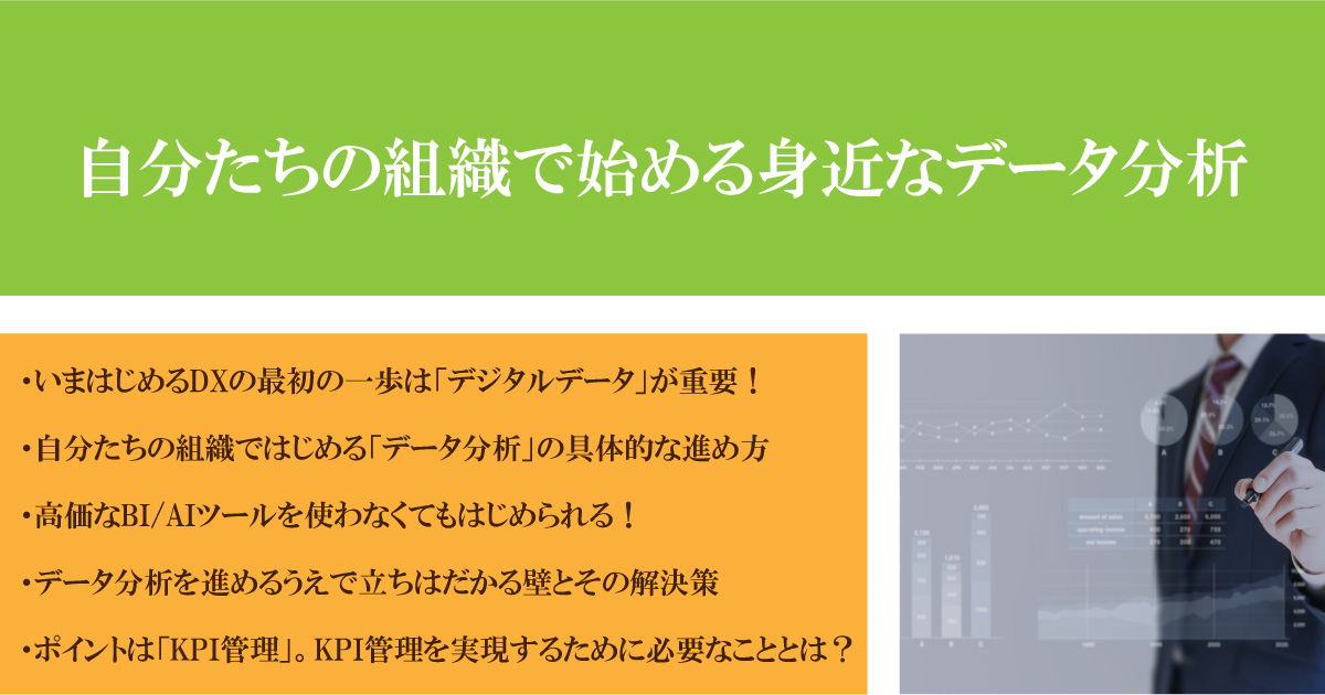 2021年8月4日(水)実施～ポイントはKPI管理～自分たちの組織で始める身近な「データ分析」