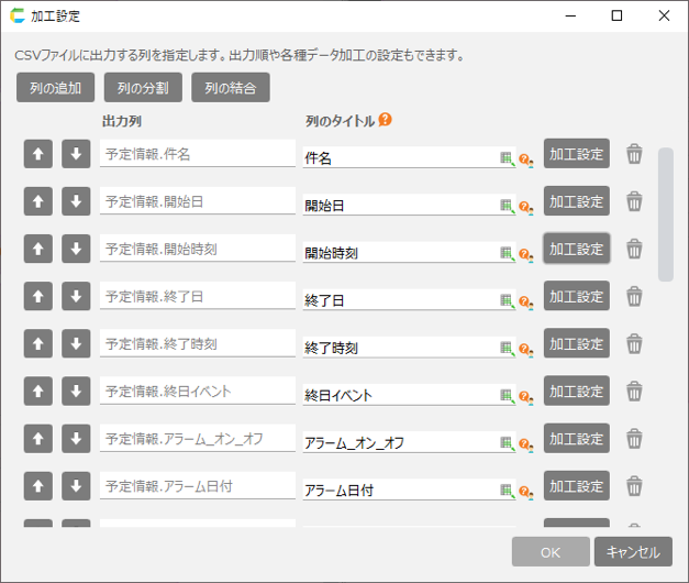 CELFのデータ加工設定画面。CSVファイル内の列の並び替えや不要な列の削除、新たな列の追加、または列同士の結合を行うことができます。