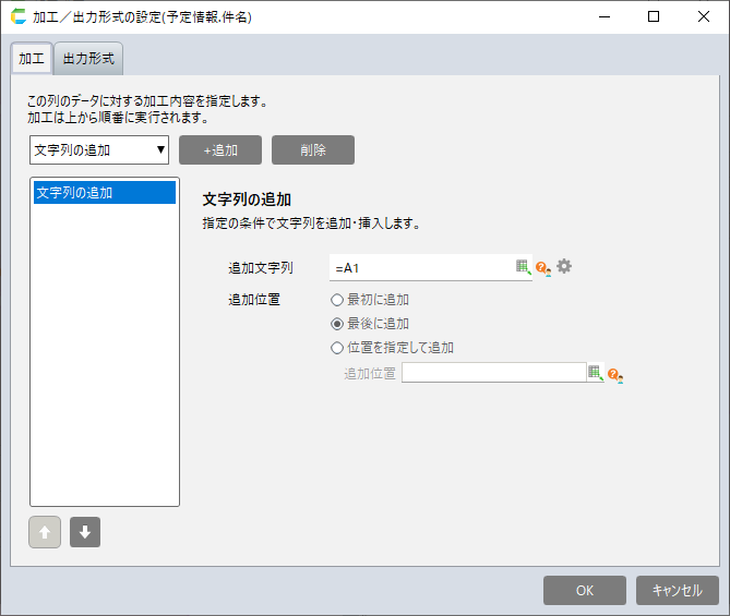 CELFのデータ加工出力形式の設定画面。CSVファイル内の「件名」列に対して、文字列操作を行っている画面。