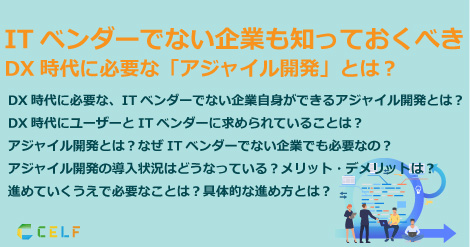 ITベンダーでない企業も知っておくべきDX時代に必要な「アジャイル開発」とは?
