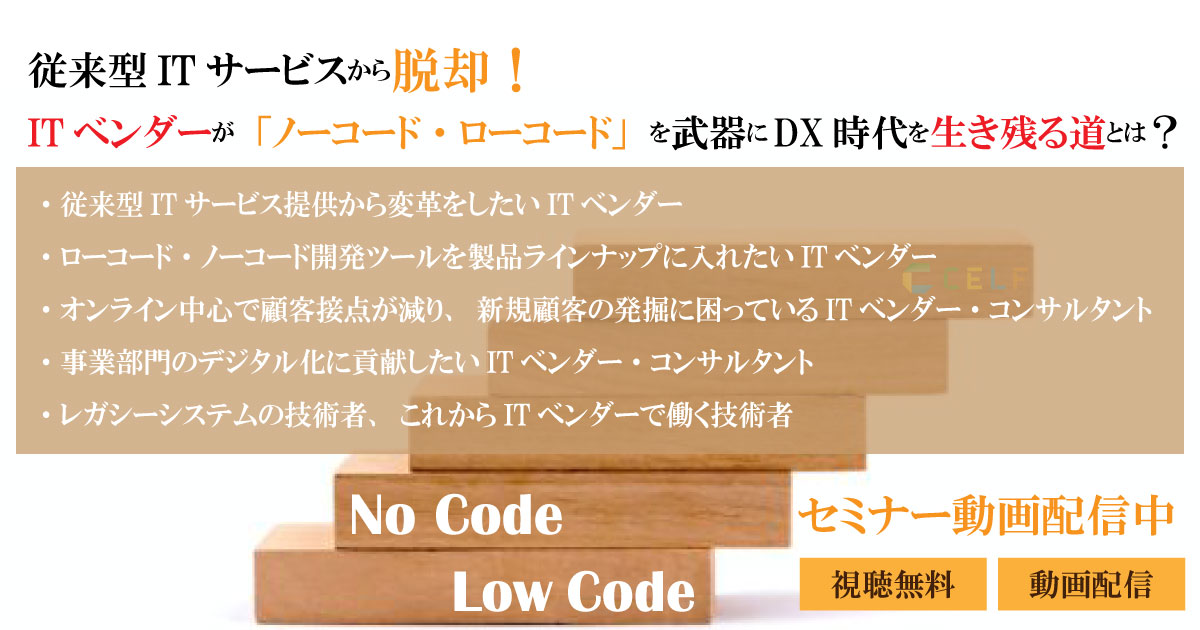 【動画配信中】従来型ITサービスから脱却！ITベンダーが「ノーコード・ローコード」を武器にDX時代を生き残る道とは？