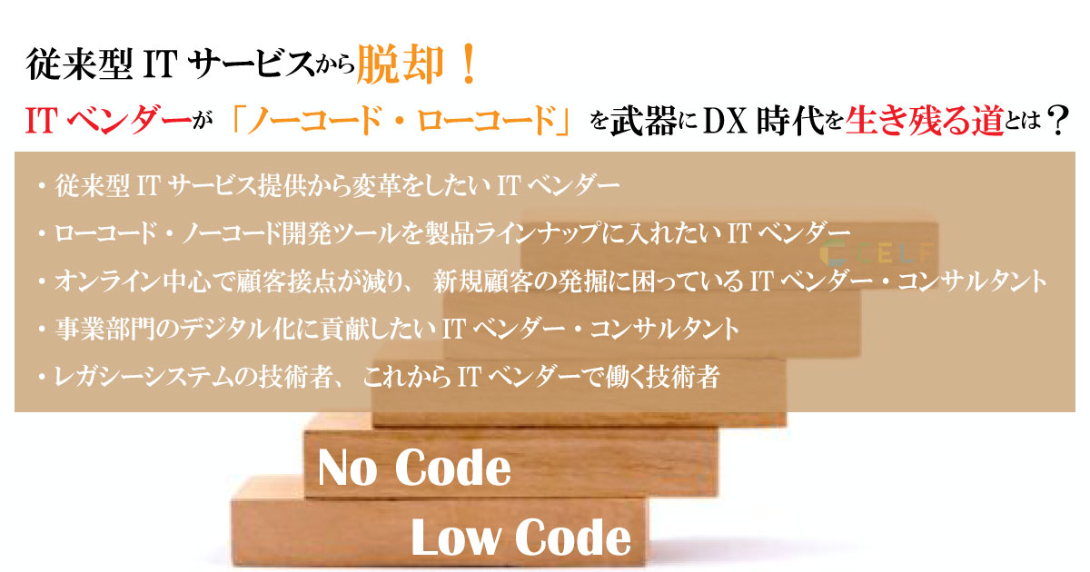 2021年9月29日(水)実施～従来型ITサービスから脱却！ITベンダーが「ノーコード・ローコード」を武器にDX時代を生き残る道とは？