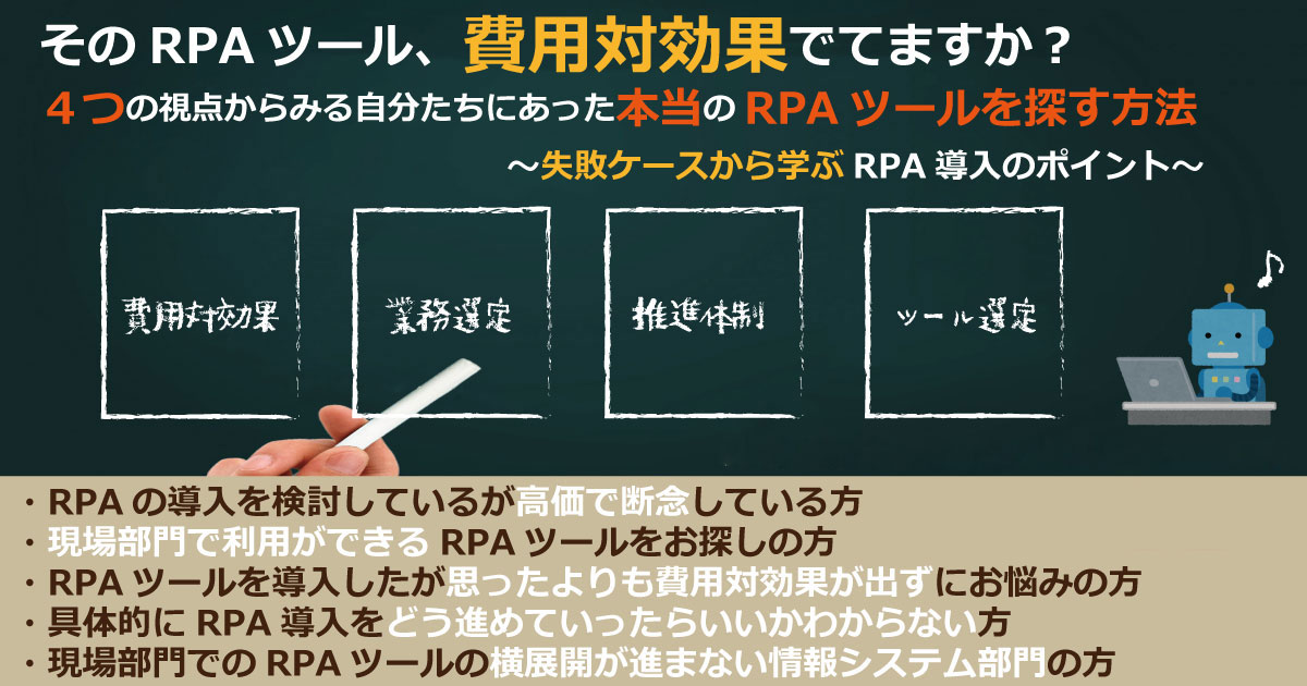 2021年11月18日(木)実施「そのRPAツール、費用対効果でてますか？ ４つの視点からみる自分たちにあった本当のRPAツールを探す方法～失敗ケースから学ぶRPA導入のポイント～」